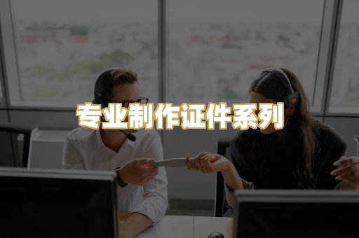 专业制作证件系列