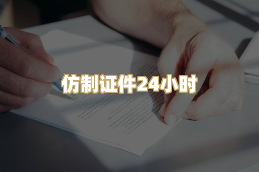 仿制证件24小时